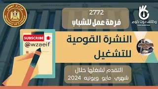 وظائف وزارة العمل لشهر مايو و يونيه 2024