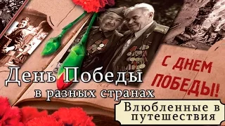 День Победы. Страны 9 мая