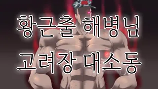 [해병문학]황근출 해병님 고려장 대소동 전편