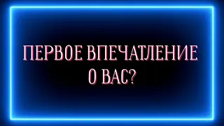 ПЕРВОЕ ВПЕЧАТЛЕНИЕ О ВАС У ДРУГИХ?🙈👍✅️