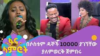 በሶስቱም ዳኞች 10000 ያገኘቸው ያለምወርቅ ጀምበሩ