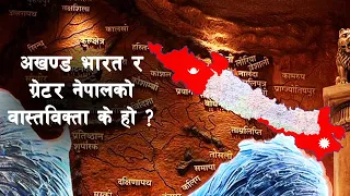 GH 142 || What is the reality of Greater Nepal? || Fact about Akhanda Bharat ||