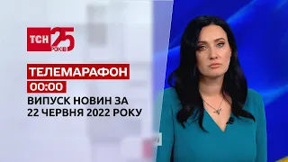 Телемарафон | Выпуск ТСН 00:00 за 22 июня 2022 года