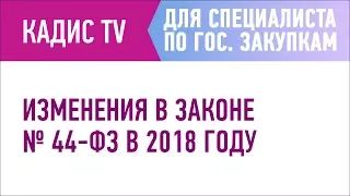 Изменения в законе № 44-ФЗ в 2018 году