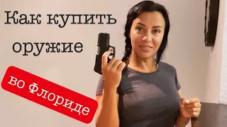 Как купить оружие во Флориде