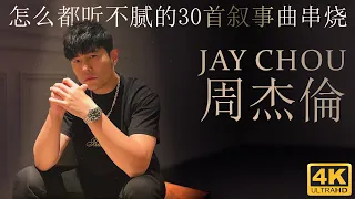 《周杰倫》怎么都听不腻的30首叙事曲串烧 | Jay Chou's Top 30 Ballads you can never stop listening to | [4K video]