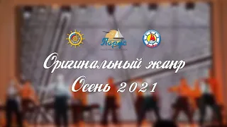 Оригинальный жанр // Осень 2021