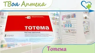 Тотема раствор ☛ показания (видео инструкция) - Железа глюконат, Марганца глюконат, Меди глюконат