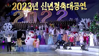 2023년 신년 경축 대공연(록화실황 5.1경기장)2023年新年慶祝大公演(5.1競技場)2023 New Year's Grand Performance at Mayday Stadium