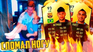 САНЯ СО СЛОМАННОЙ НОГОЙ ОТКРЫВАЕТ ПАКИ ✄ FIFA 17 PACK OPENING