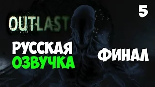 Русская Озвучка Outlast - Прохождение (ФИНАЛ) #МОНТАЖ