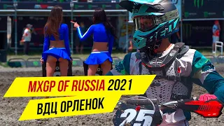 MXGP OF RUSSIA 2021, ВДЦ ОРЛЕНОК