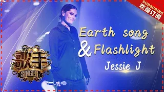 Jessie J《Earth song+Flashlight》- 个人精华《歌手2018》第4期 Singer2018【歌手官方频道】