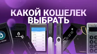 Какой кошелек выбрать?