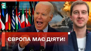 😤Допомога Україні! ЄВРОПА НЕ МОЖЕ РОЗРАХОВУВАТИ НА США!?