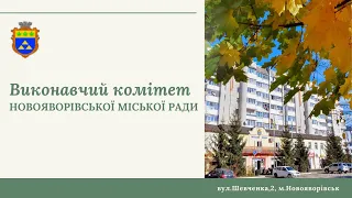 Чергове ХII засідання виконавчого комітету Новояворівської міської ради, 01.05.2024