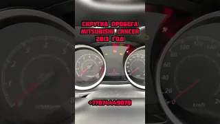 Скрутка пробега на Mitsubishi Lancer X 2011-2012-2013-2014 год Алматы смотка спидометра