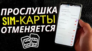 Как Проверить Свою SIM - Карту на ПРОСЛУШКУ в 3 Клика❗