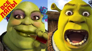 32 Киноляпа " Шрек 2 " / " Shrek 2 " - Народный КиноЛяп