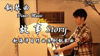 原创鋼琴曲Original Piano Music 《故事 - Story》『我們依偎彼此的身旁  故事的開始是甜美的情書』 ▏夜色鋼琴曲Night Piano