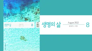 20220805 생명의 삶