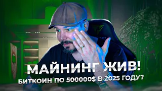 Майнинг Жив! Биткоин по 500000$ в 2025 году? Что с Каналом?