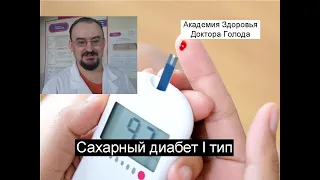 Как лечить сахарный диабет І типа.