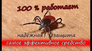 Клещ НЕ УКУСИТ!!! 100% ЗАЩИТА от клещей!!! Эффективная ОБРАБОТКА от клещей!!!