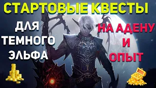 Квесты на Адену и Опыт Cтарт За Темного Эльфа 1-18 на Flauron x1 Interlude / Lineage 2 / Фарм