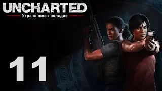 Uncharted: Утраченное наследие - Глава 6: Привратник [#11] | PS4