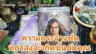 🌈✨ความกระจ่างชัดที่กำลังจะเกิดขึ้นกับคุณ✨🌈#ดูดวงไพ่ยิปซี #ไพ่ทาโรต์ #ไพ่ยิปซี #ดูดวงไพ่ทาโรต์