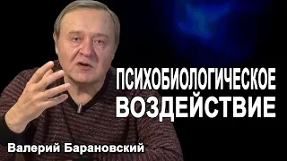 Психобиологическое воздействие (2020-02-03)