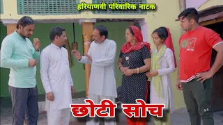 छोटी सोच । दिल छु लेंने वाली Emotional Story | New Haryanvi Movie 2024। Haryanvi Natak