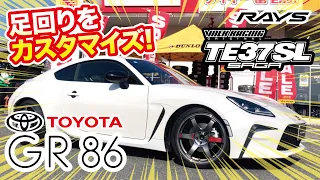 【ボルクレーシング TE37SAGA SL】TOYOTA GR86の足回りをカスタムしました!その14【RAYS】