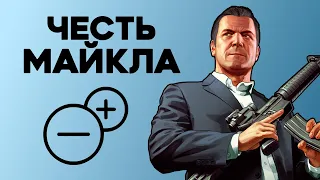 Насколько Майкл правильно поступал в GTA V?