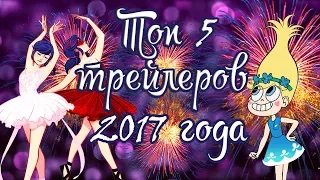 ТОП 5 Трейлеров-пародий 2017 года