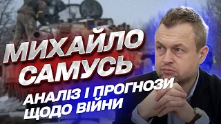 ⚔ Чого очікувати у лютому й березні на фронті? | Михайло Самусь