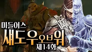 미들어스 섀도우 오브 워 #14 :: 반지의 제왕 세계관 스토리 게임!! (Middle-earth: shadow of war)