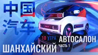 Шанхайский автосалон 2021| чать 1 | Китайские машины| В Шанхае 10 Утра