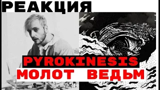 РЕАКЦИЯ НА: PYROKINESIS – молот ведьм (remastered) #реакция #реакциянатрек #пирокинезис #pyrokinesis