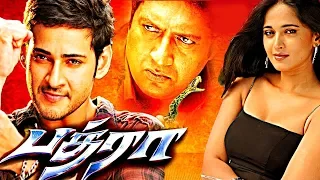 Bhadra Tamil Full Movie | Mahesh Babu | Anushka Shetty | Prakash Raj | AP International