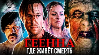 ТРЕШ ОБЗОР фильма ГЕЕННА: ПРИСТАНИЩЕ СМЕРТИ ("Треугольник" в "Адском бункере")