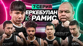 ЕРКЕБУЛАН vs РАМИС | ВЫШИБАЛЫ | РАМИС ЧУШПАН? | 7 СЕРИЯ