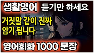 생활영어 1000문장 쉽게 매일 흘려듣기 하세요| 자면서도 몰아듣기 | 영어회화