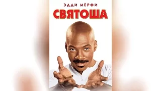 Святоша (1998)