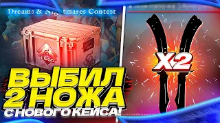 ВЫБИЛ 2 НОЖА С НОВОГО КЕЙСА Dreams & Nightmares! ОБНОВЛЕНИЕ В КС ГО!