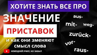 Как приставка меняет значение слов в немецком языке