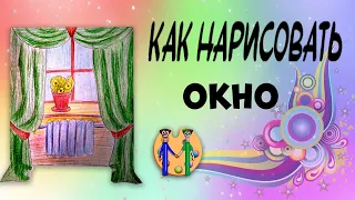 Как нарисовать окно. Онлайн-школа рисования "Малевашки"