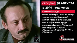 Сегодня, 20 августа, в этот день умер Семен Фарада  советский и российский актер театра и кино, Наро