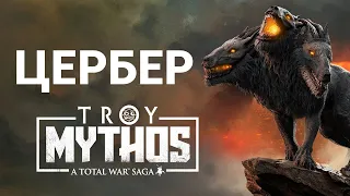 Цербер в Total War Saga Troy на русском